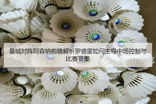 曼城对阵阿森纳前瞻解析罗德里如何主导中场控制与比赛节奏