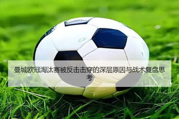 曼城欧冠淘汰赛被反击击穿的深层原因与战术复盘思考