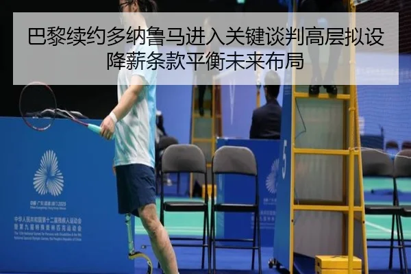 巴黎续约多纳鲁马进入关键谈判高层拟设降薪条款平衡未来布局